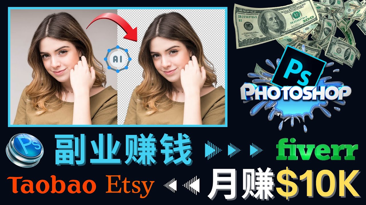 【副业项目4660期】掌握PS修图技能，月赚5000美元以上 – 利用Adobe Photoshop赚钱的3种途径-行行副业