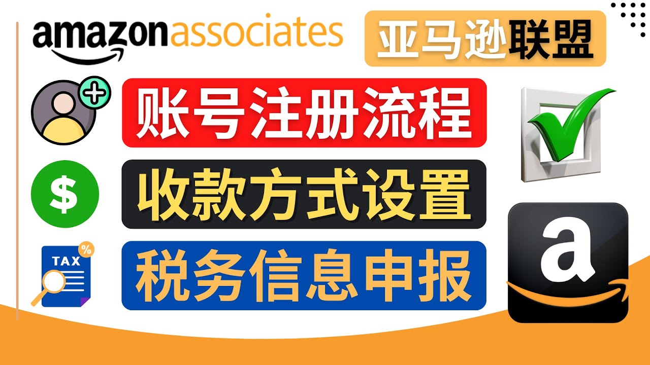 【副业项目4662期】亚马逊联盟（Amazon Associate）注册流程，税务信息填写，收款设置-行行副业