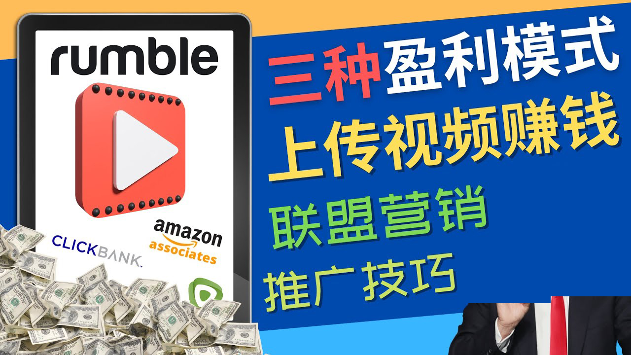 【副业项目4663期】视频分享平台Rumble的三种赚钱模式 – 上传视频赚钱 联盟营销 推广技巧-行行副业
