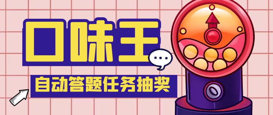 【副业项目4555期】最新口味王自动答题做任务项目，每天领低保【自动脚本+教程】-行行副业