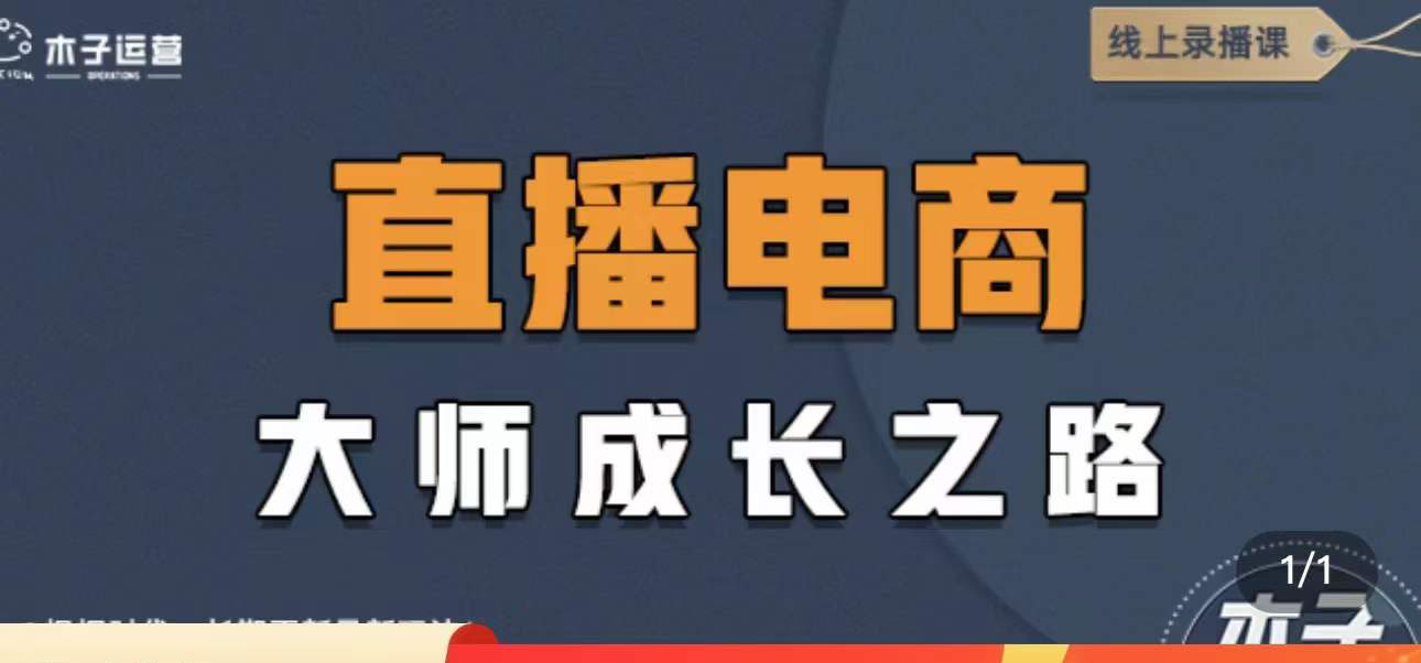【副业项目4494期】直播电商高手成长之路：教你成为直播电商大师，玩转四大板块（25节）-行行副业
