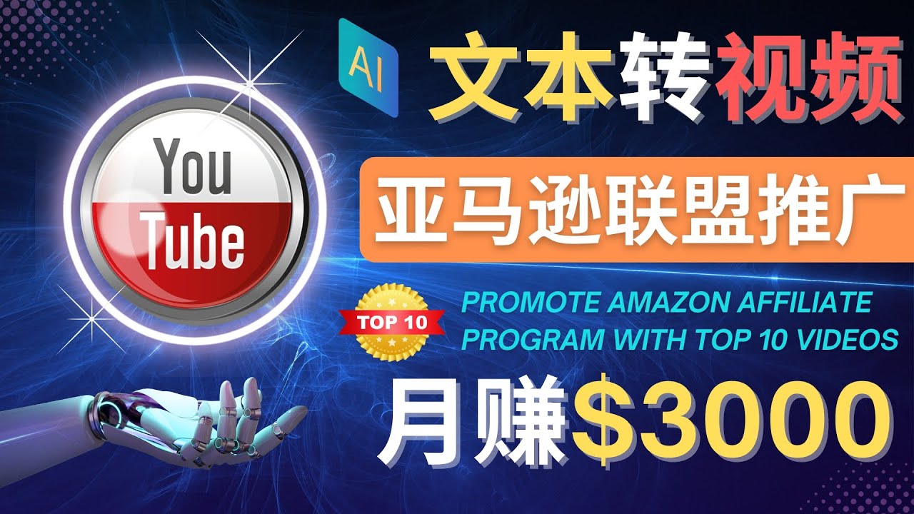 【副业项目4580期】利用Ai工具制作Top10类视频：月赚3000美元以上–不露脸，不录音-行行副业