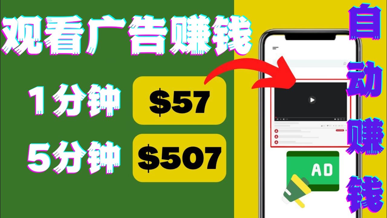 【副业项目4581期】观看视频广告赚钱，只需要点击广告，每5分钟赚57美元-行行副业