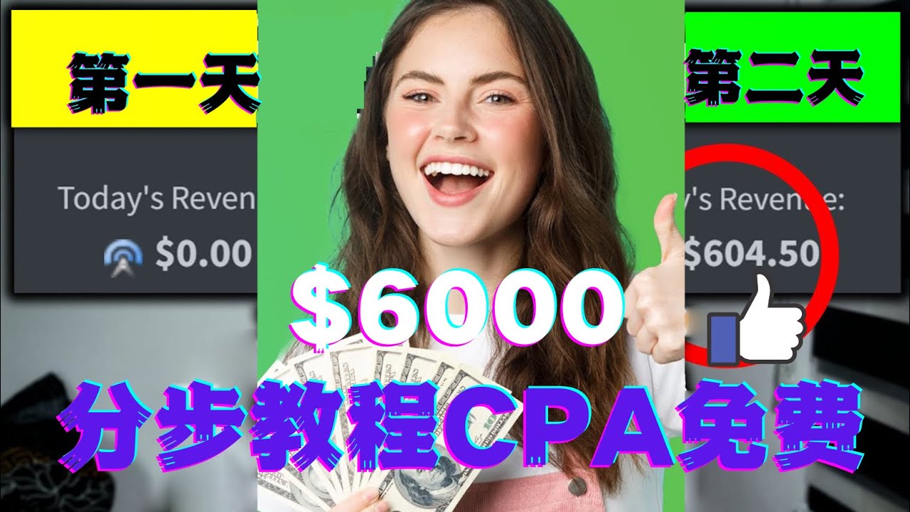 【副业项目4583期】短时间赚6000美元分步教程，CPA营销免费流量方法赚钱项目-行行副业