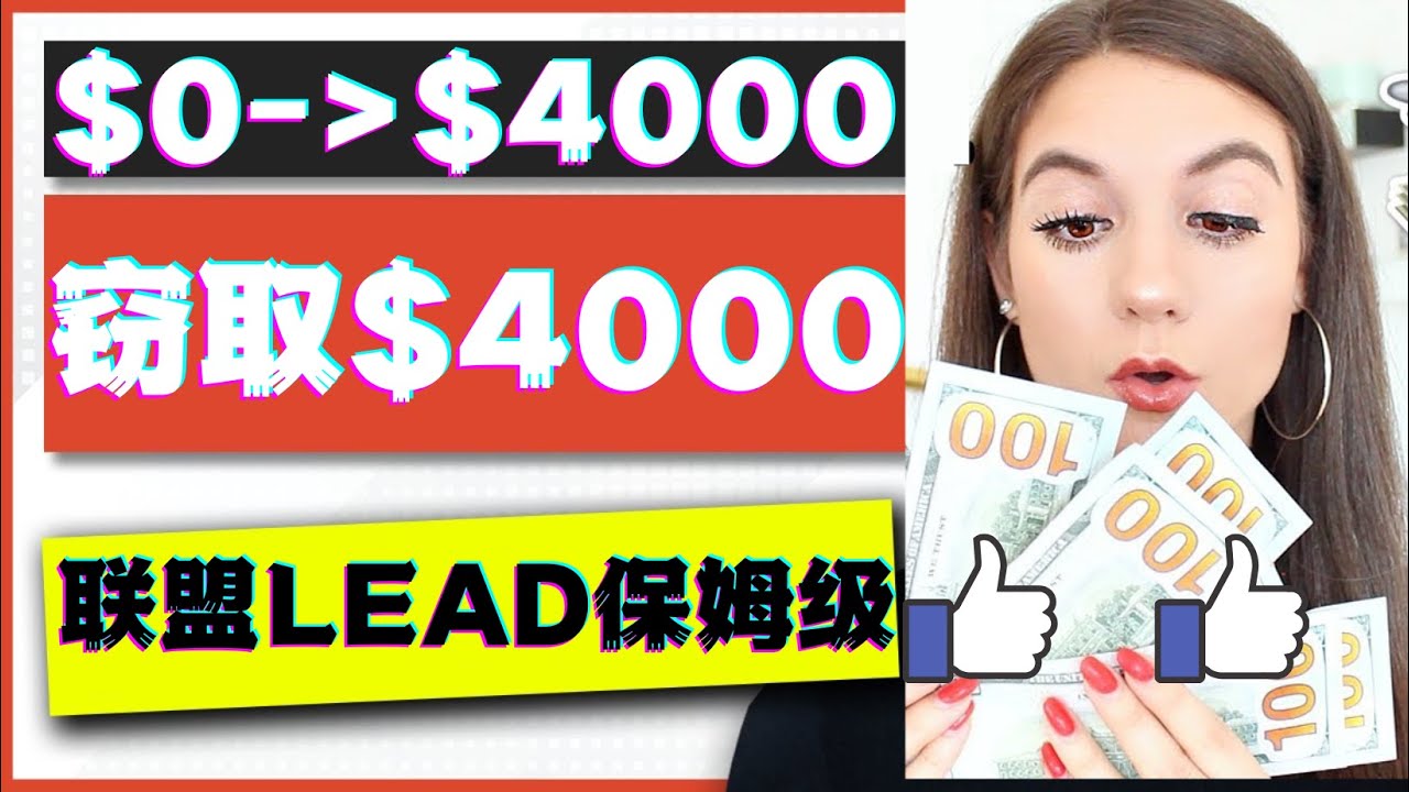 【副业项目4584期】2023国外联盟项目实操保姆级教程：月入4000美元，适合初学者-行行副业