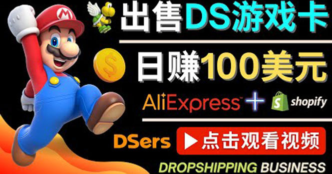 【副业项目4498期】出售DS游戏卡项目：日赚100美元以上，净利润可达100%-行行副业