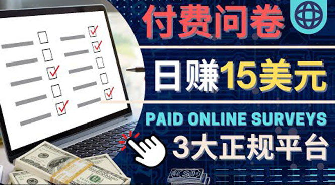 【副业项目4499期】参与付费调查，利用自己的空闲时间完成问卷，适合新手的平台，日赚15美元-行行副业