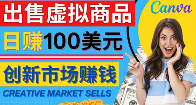 【副业项目4500期】通过Creative Market出售虚拟商品，日赚150美元，无需任何设计基础-行行副业