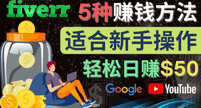 【副业项目4501期】5种简单Fiverr赚钱方法：适合新手赚钱的小技能，操作简单易上手 日赚50美元-行行副业