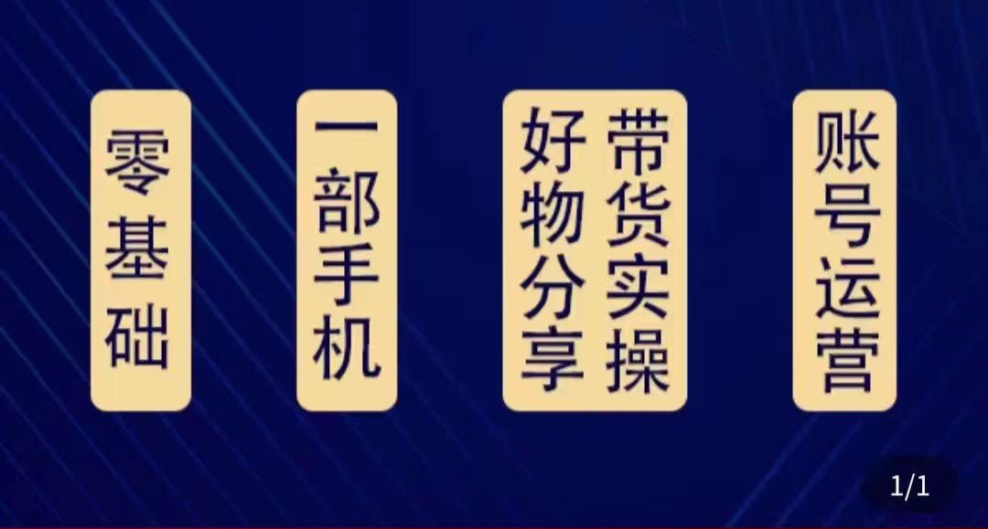 【副业项目4474期】好物分享高阶实操课：0基础一部手机做好好物分享带货（24节课）-行行副业