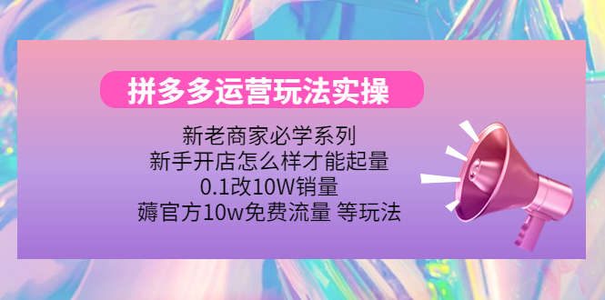 【副业项目4457期】拼多多运营玩法实操：0.1改10W销量，薅官方10w免费流量 等玩法-行行副业