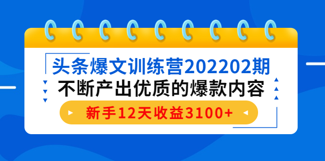 【副业项目4464期】头条爆文训练营：不断产出优质的爆款内容，新手12天收益3100+-行行副业