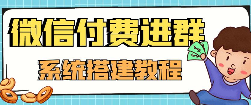 【副业项目4472期】外面卖1000的红极一时的9.9元微信付费入群系统：小白一学就会（源码+教程）-行行副业