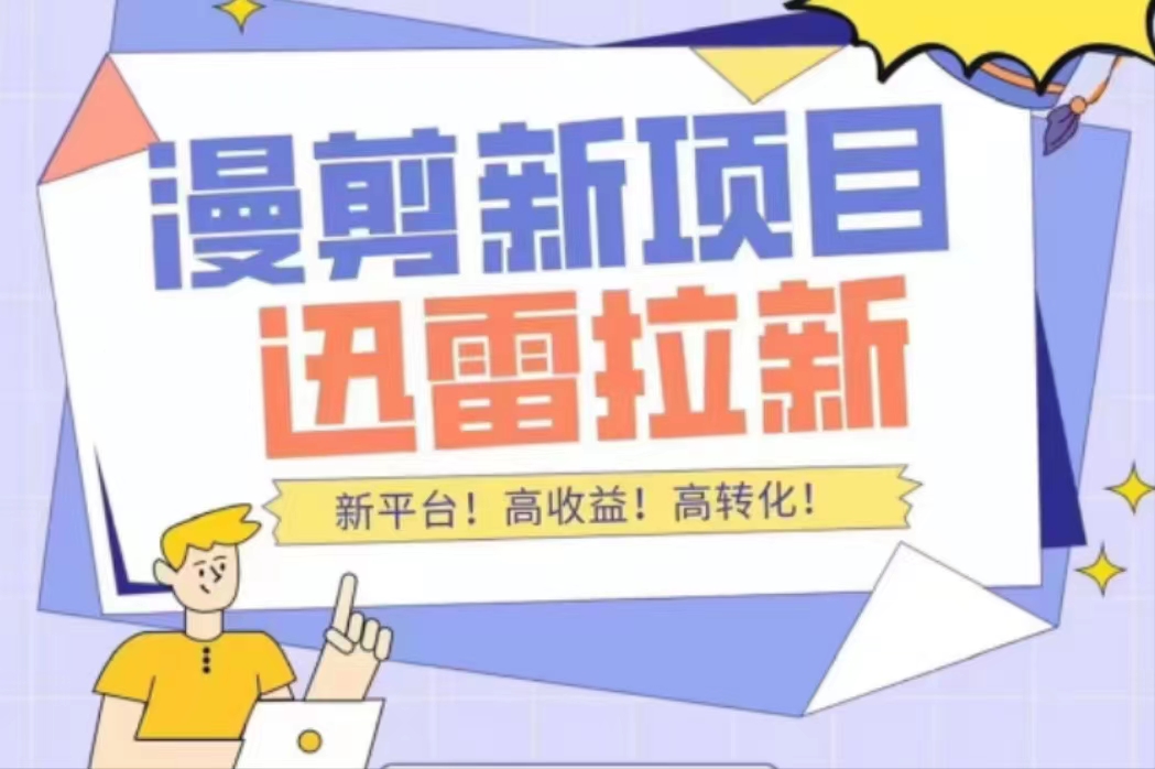 【副业项目4480期】外面收费3880的迅雷拉新项目（漫画、小说推文）【详细教程】-行行副业