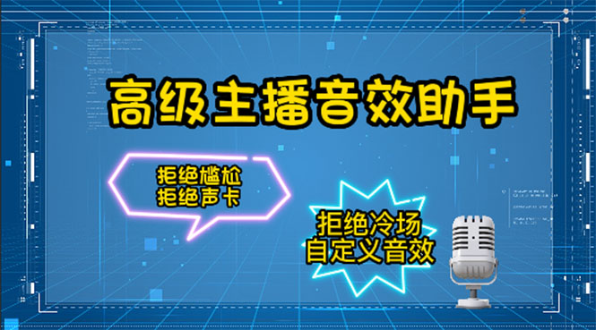 【副业项目4482期】【主播必备】高级主播音效助手【永久脚本+详细教程】-行行副业
