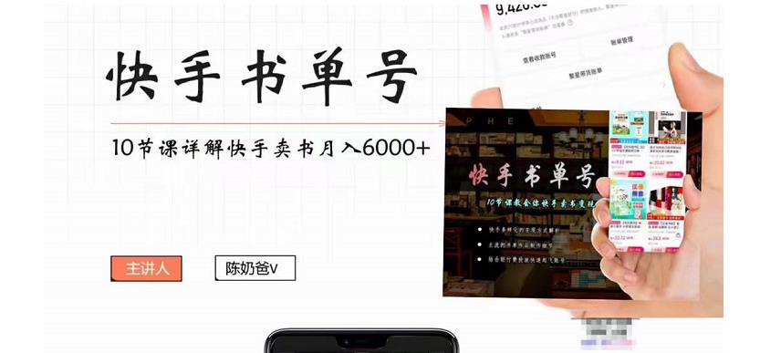 【副业项目4492期】快手书单号实操课程：快手书单副业项目月入6000+（10节视频课）-行行副业