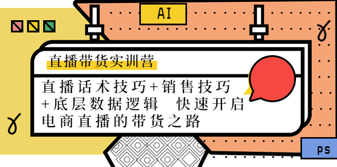 【副业项目4497期】直播带货实训营：话术技巧+销售技巧+底层数据逻辑 快速开启直播带货之路-行行副业