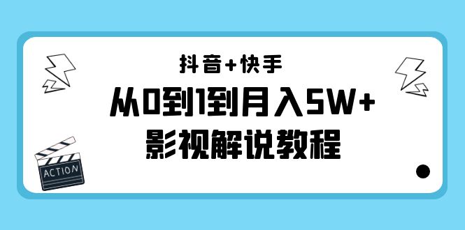 【副业项目4502期】抖音+快手（更新11月份）是从0到1到月入5W+影视解说教程-价值999-行行副业