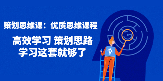 【副业项目4503期】策划思维课：优质思维课程 高效学习 策划思路 学习这套就够了-行行副业