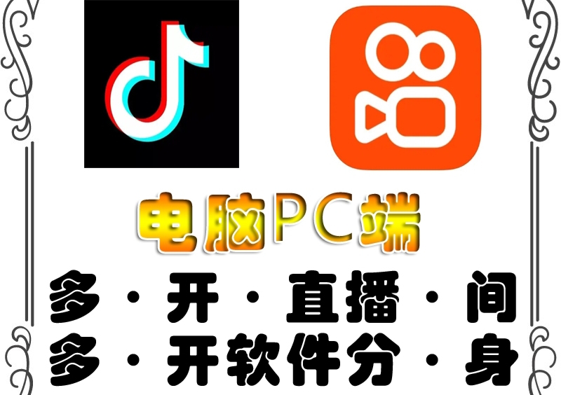 【副业项目4504期】pc端抖音快手obs多开器，单台电脑无限多开，不限制多开数-行行副业