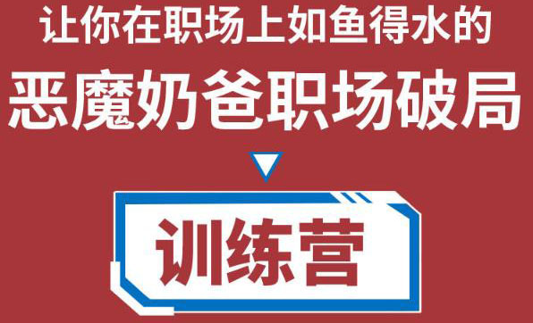 【副业项目4505期】恶魔奶爸职场破局训练营1.0，教你职场破局之术，从小白到精英一路贯通-行行副业