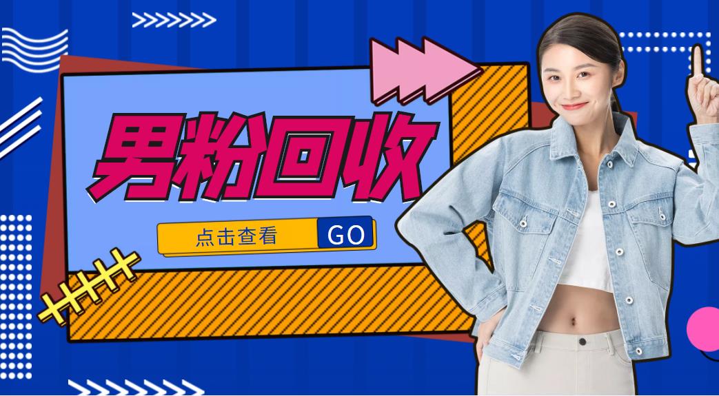 【副业项目4506期】抖音美女号男粉回收项目，一个粉2元轻松日入300+【粉丝包回收】-行行副业