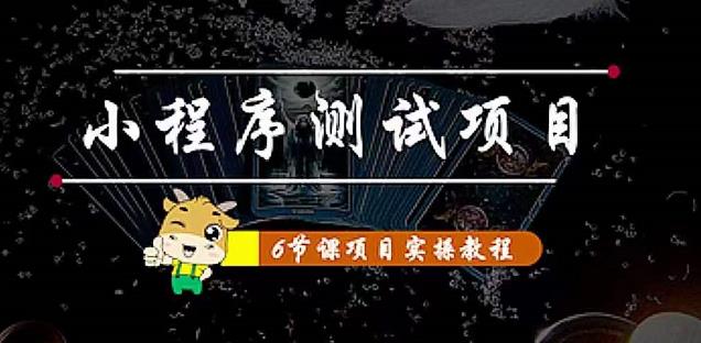 【副业项目4513期】小程序测试项目：从星图 搞笑 网易云 实拍 单品爆破 抖音抖推猫小程序变现-行行副业