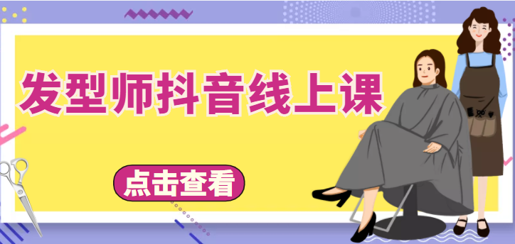 【副业项目4514期】发型师抖音线上课：做抖音只干4件事定人设、拍视频、上流量、来客人（价值699元）-行行副业