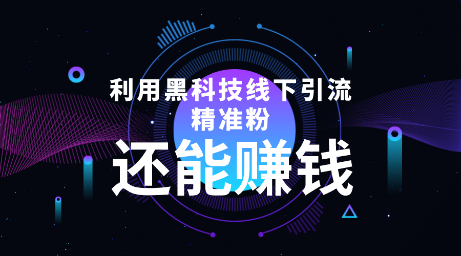 【副业项目4515期】利用黑科技线下精准引流，一部手机可操作，还能赚钱【视频+文档】-行行副业