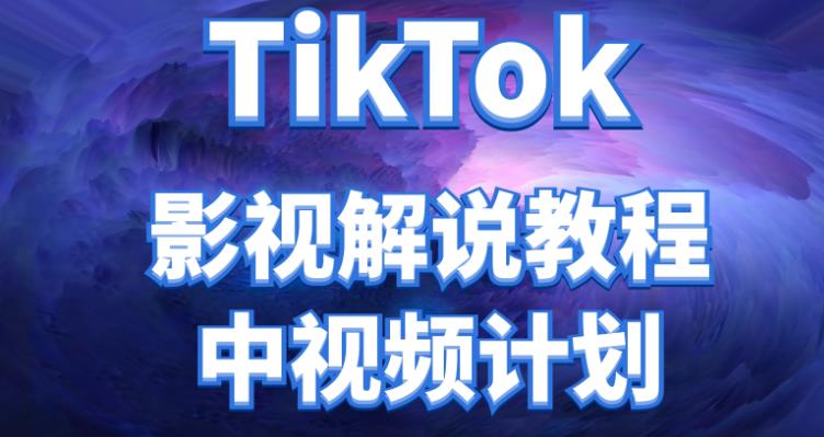 【副业项目4516期】外面收费2980元的TikTok影视解说、中视频教程，比国内的中视频计划收益高很多-行行副业
