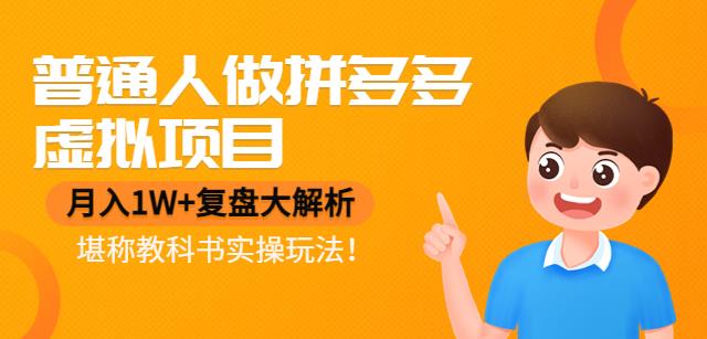 【副业项目4518期】普通人做拼多多虚拟项目，月入1W+复盘大解析，堪称教科书实操玩法-行行副业