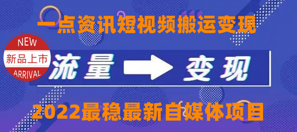 【副业项目4519期】一点资讯自媒体变现玩法搬运课程，外面真实收费4980元-行行副业