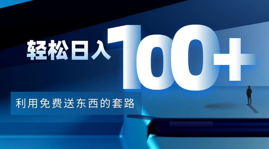 【副业项目4520期】利用兔费送东西的套路，轻松日入100+【视频+文档】-行行副业