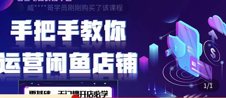 【副业项目4531期】2022版-闲鱼店铺0基础运营实战教学：一部手机，一张卡即可开店做电商-行行副业