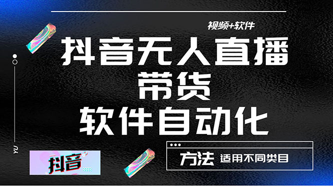 【副业项目4558期】最详细的抖音自动无人直播带货：适用不同类目，视频教程+软件-行行副业