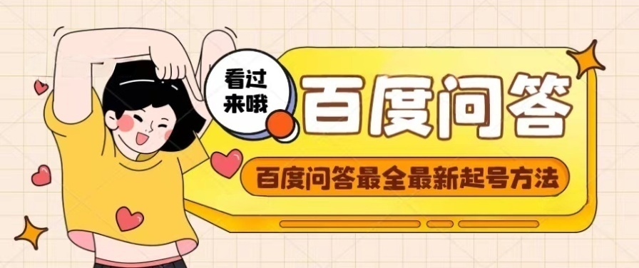 【副业项目4563期】百度问答起号教程，手把手教你起号，养号，题目抢不完【视频+文档】-行行副业