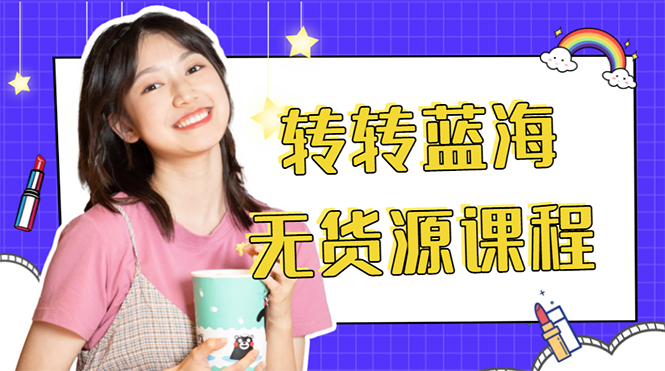 【副业项目4564期】外面几大百几大千的割韭菜转转电商教程： 转转蓝海无货源 多账号操作月入1w+-行行副业
