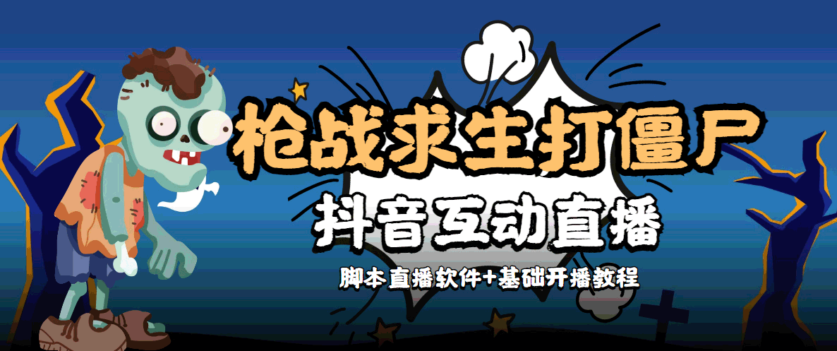 【副业项目4570期】【互动直播】外面收费1980的打僵尸游戏互动直播 支持抖音【全套脚本+教程】-行行副业