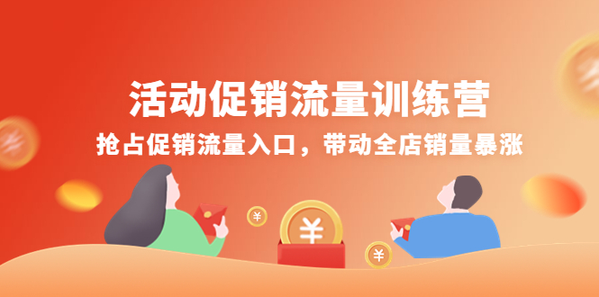 【副业项目4573期】活动促销流量训练营：抢占促销流量入口，带动全店销量暴涨-行行副业