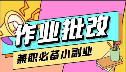 【副业项目4589期】【信息差项目】在线作业批改判断员，1小时收益5元【视频教程+任务渠道】-行行副业