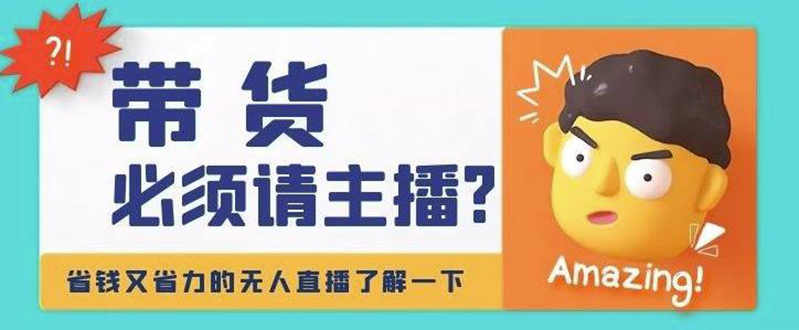 【副业项目4590期】淘宝无人直播带货0基础教程，手把手教你无人直播，省钱又省力-行行副业