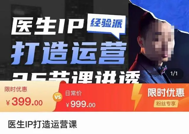 【副业项目4592期】医生IP打造运营课，医生新媒体矩阵的搭建，简单粗暴，直接上手-行行副业