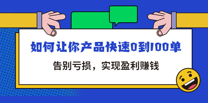 【副业项目4594期】拼多多商家课：如何让你产品快速0到100单，告别亏损，实现盈利赚钱-行行副业