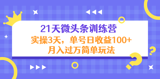 【副业项目4597期】21天微头条训练营，实操3天，单号日收益100+月入过万简单玩法-行行副业