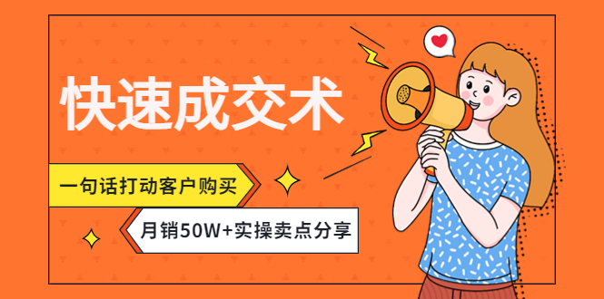 【副业项目4599期】快速成交术，一句话打动客户购买，月销50W+实操卖点分享-行行副业