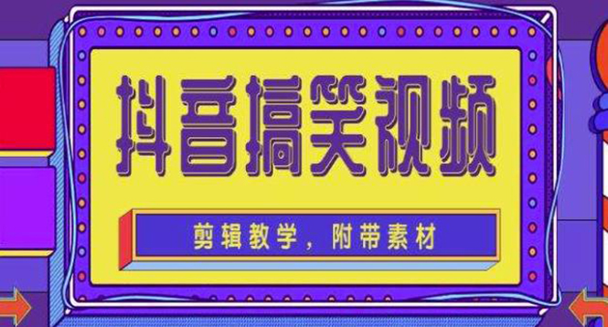 【副业项目4617期】抖音快手搞笑视频0基础制作教程，简单易懂，快速涨粉变现【素材+教程】-行行副业