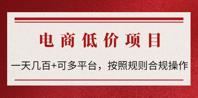 【副业项目4618期】电商低价赔FU项目：一天几百+可多平台，按照规则合规操作-行行副业