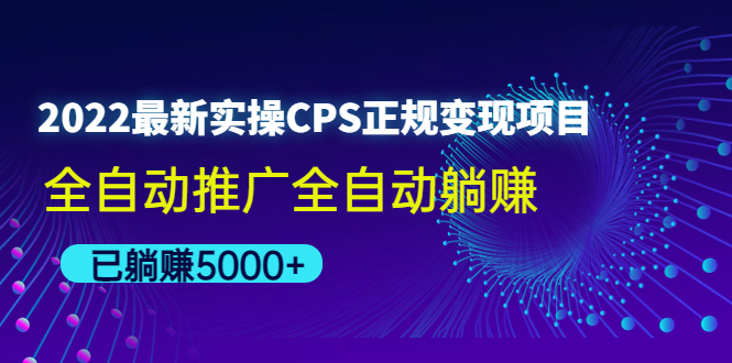 【副业项目4619期】2022最新实操CPS正规变现项目，全自动推广全自动躺赚，已躺赚5000+-行行副业