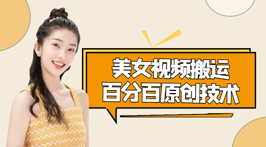 【副业项目4625期】美女视频搬运技术，抖快可同时发，号称能百分百原创（安卓手机)-行行副业