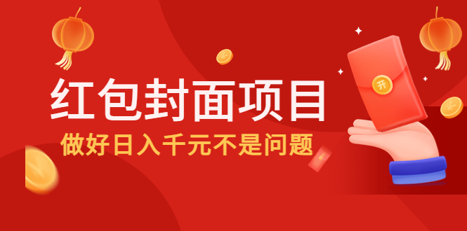 【副业项目4632期】2022年左右一波红利，红包封面项目，做好日入千元不是问题-行行副业